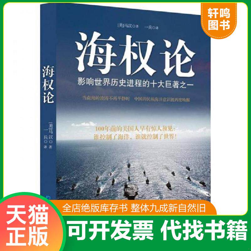 正版发货快海权论 (美)阿尔弗雷德·塞耶·马汉著 北京日报出版社（原同心出版社）图片