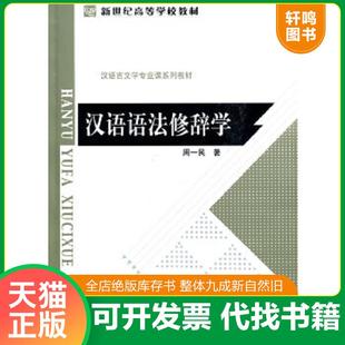 正版速发9787303109159 汉语语法修辞学 (有写划 周一民著 北京师范大学出版社
