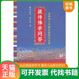 正版速发9787544336024 藏传佛学问答：清华博士与藏在格西对谈录 格西索南裴云彰 海南出版社