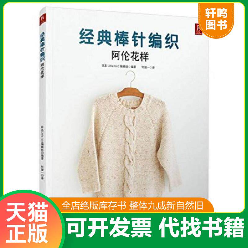 正版发货快经典棒针编织:阿伦花样 9787537574822 (日)日本littlebird编辑组著,何凝一译 河北科技出版社