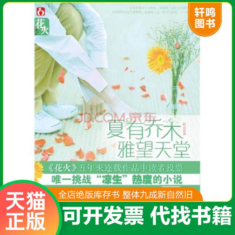 正版发货快夏有乔木 雅望天堂 9787531337324 籽月　著 春风文艺出版社