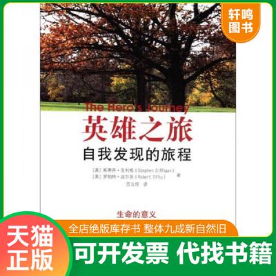 正版发货快英雄之旅：自我发现的旅程c2 9787510043444 [美]斯蒂芳·吉利根,[美]罗伯特·迪尔茨著 世界图书出版公司