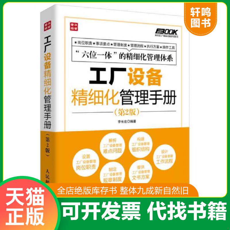 正版发货快弗布克工厂精细化管理手册系列：工厂设备精细化管理手册（第2版） 9787115339645 李长宏编著 人民邮电出版社