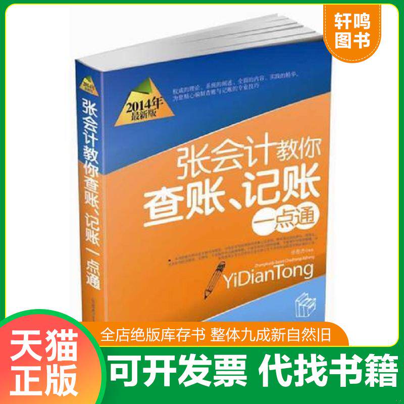 正版发货快张会计教你查帐 记帐一点通 9787538474381 张胜杰编著 吉林科学技术出版社