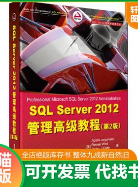 正版速发9787302329275 SQL Server 2012管理高级教程 (美)乔根森等 清华大学出版社