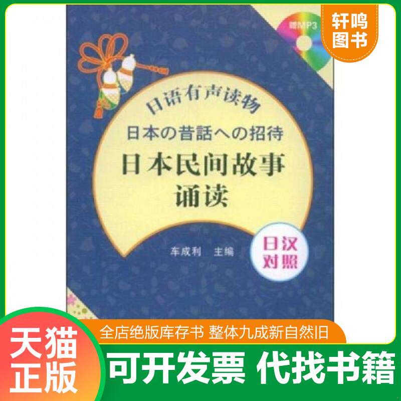 正版发货快日语有声读物：日本民间故事诵读（日汉对照） 9787561146637 车成利主编 大连理工大学出版社