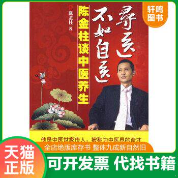 现货正版9787802514065 寻医不如自医-陈金柱谈中医养生 陈金柱　著 金城出版社