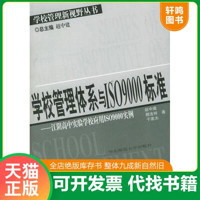 正版发货快学校管理体系与ISO9000标准：江阴高中实验学校应用ISO9000实例——学校管理新视野丛书 赵中建,顾吉祥,于家太著 华东师