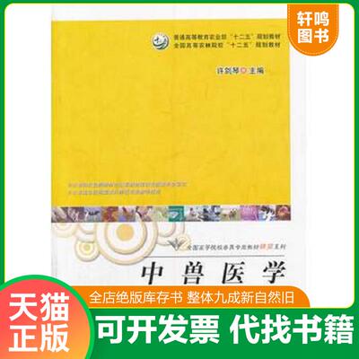 正版发货快正版二手中兽医学/全国高等院校兽医专业教材精简系列9787109186750 9787109186750 许剑琴主编 中国农业出版社
