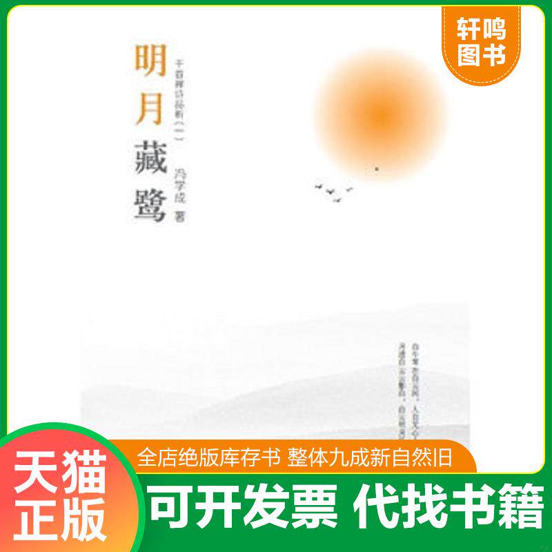 正版发货快明月藏鹭：千首禅诗品析（一）1版1印 9787549107933 冯学成 广东南方日报出版社