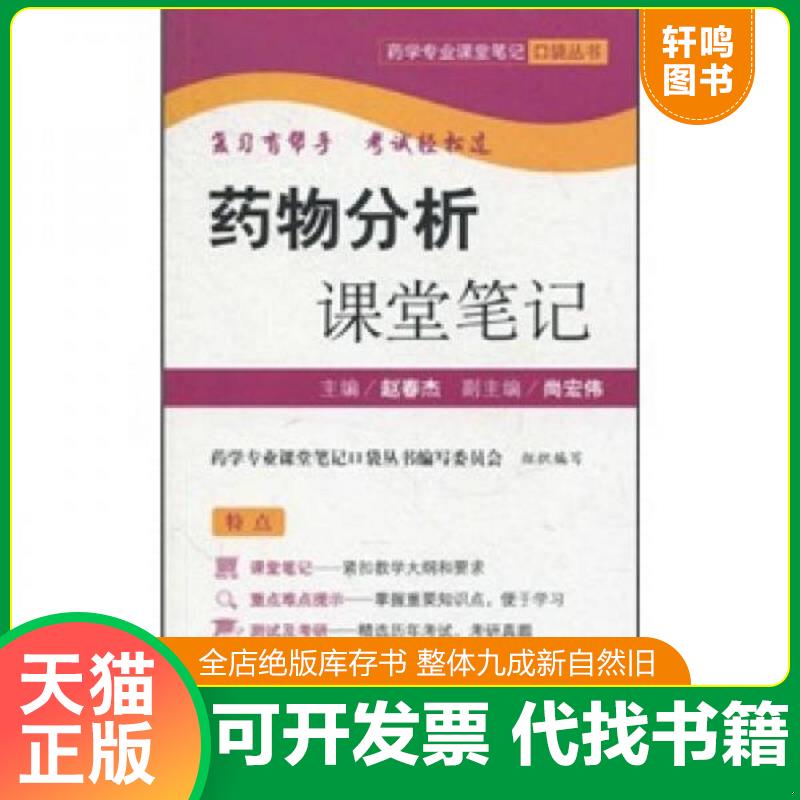 正版发货快正版二手-药物分析课堂笔记.药学专业课堂笔记口袋丛书-9787509145128 9787509145128 赵春杰　主编 人民军医出版社