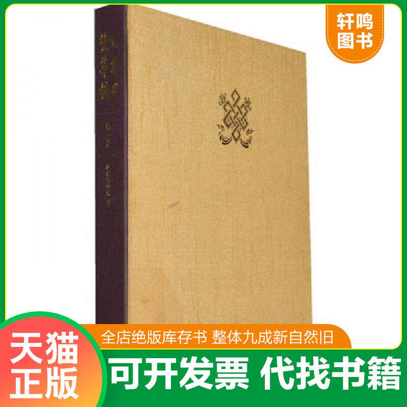 正版发货快梵华楼 9787800477126 故宫博物院编,王家鹏主编 紫禁城出版社