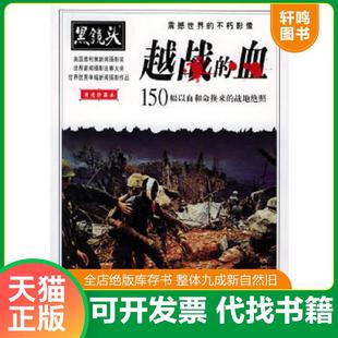 正版速发9787561330104 黑镜头-越战的血：150幅以血和命换来的战地绝照 张志忠编译 陕西师范大学出版社
