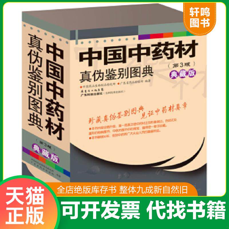 正版发货快中国中药材真伪鉴别图典（第3版）简装（共4册） 9787535954749 中国***品生物制品检定所,广东省***品检验所编著 广东