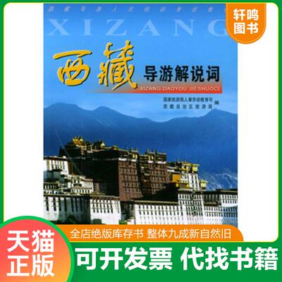 正版发货快西藏导游解说词 国家旅游局人事劳动教育司,西藏自治区旅游局编 中国旅游出版社
