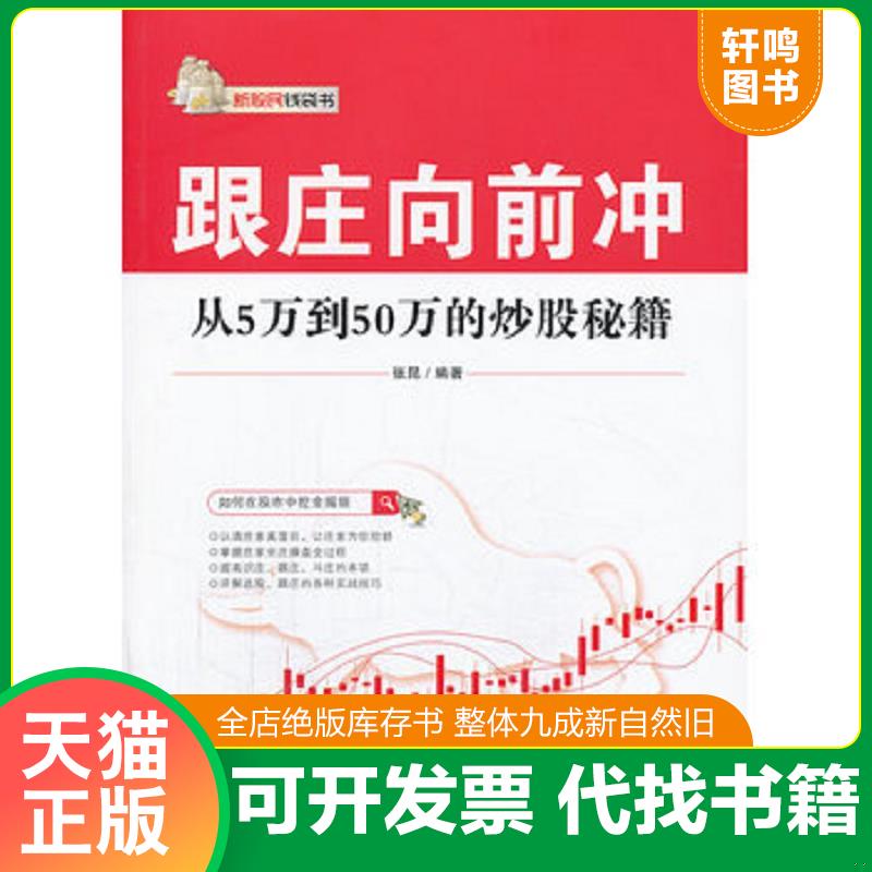 正版发货快跟庄向前冲：从5万到50万的炒股秘籍 9787121143755 张昆编著 电子工业出版社 - 实物图