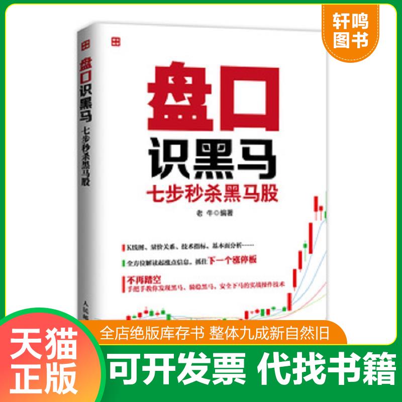 正版发货快盘口识黑马：七步秒杀黑马股 9787115381453 老牛编著 人民邮电出版社