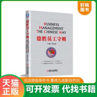 正版速发9787111426011 德胜员工守则（全新升级版） 周志友编 机械工业出版社