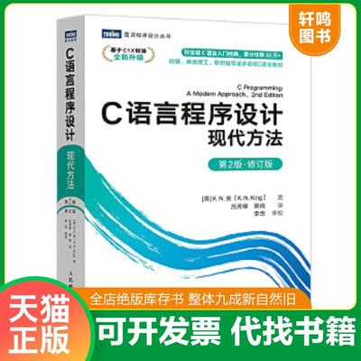 正版速发9787115565198 C语言程序设计现代方法第2版·修订版 [美]K.N.金（K.N.King） 人民邮电出版社