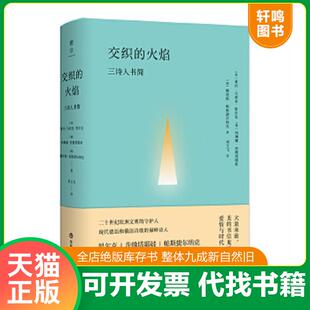 正版速发9787567571952 交织的火焰：三诗人书简 帕斯捷尔纳克,茨维塔耶娃,里尔克 华东师范大学出版社