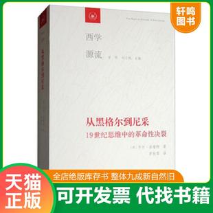 卡尔·洛维特 西学源流：从黑格尔到尼采 甘阳 刘小枫 生活·读书·新知三联书店 正版 李秋零 速发9787108066046