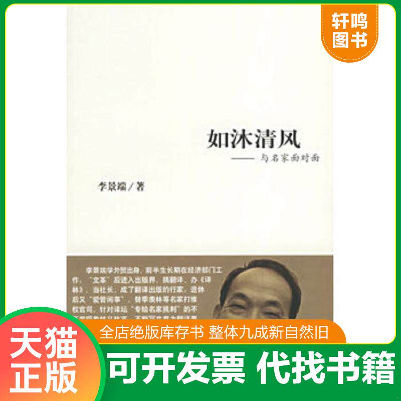 正版发货快如沐清风 与名家面对面 9787530644607 李景端著 百花文艺出版社