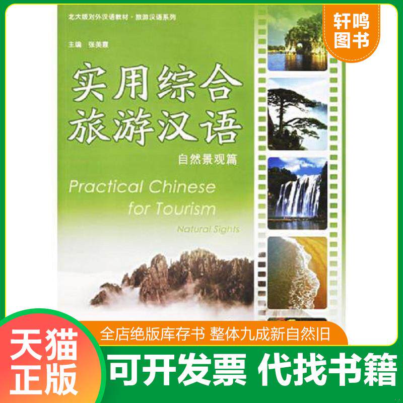 正版发货快实用综合旅游汉语 北大版对外汉语教材 旅游汉语系列 9787301095911 张美霞主编 北京大学出版社