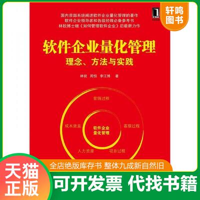 正版发货快软件企业量化管理：理念、方法与实践 9787111375272 林锐 机械工业出版社