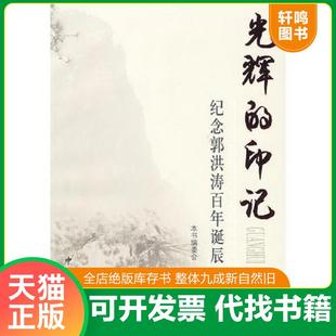 光辉 9787509804759 印记—纪念郭洪涛百年诞辰 本书编委会编著 社 正版 中共党史出版 速发
