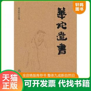 正版速发9787508062402 华佗遗书 高文柱主编 华夏出版社