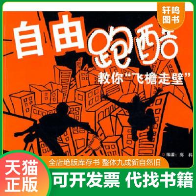正版速发9787564403904 自由跑酷：教你“飞檐走壁”附光盘 高科编著 北京体育大学出版社