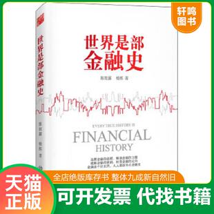 正版速发9787539284910 世界是部金融史 陈雨露杨栋 江西教育出版社
