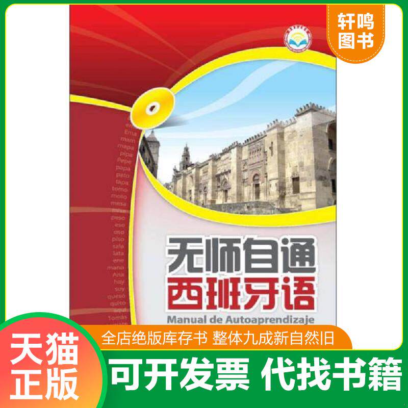 正版发货快无师自通西班牙语（不含光盘） 9787513520775 何仕凡等 外语教学与研究出版社