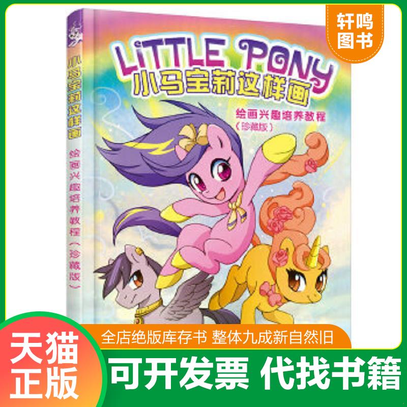 正版速发9787115439512 小马宝莉这样画：绘画兴趣培养教程（珍藏版）（正版,内页干净） [美]LindsayCibos（林赛·希伯斯） 人民