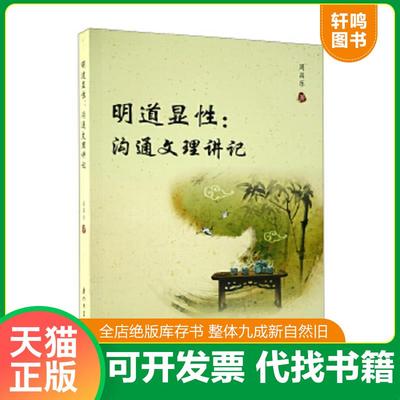正版速发9787561562116 明道显性：沟通文理讲记 周昌乐 厦门大学出版社