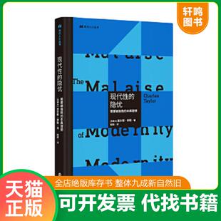 正版速发9787305234859 现代人小丛书：现代性的隐忧：需要被挽救的本真理想 [加]查尔斯·泰勒著,程炼译 南京大学出版社