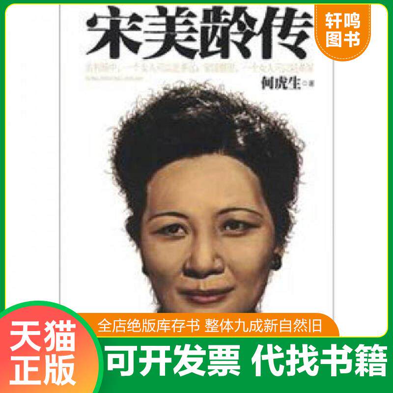 正版发货快民国人物传：宋美龄传 9787500851639 何虎生 工人出版社