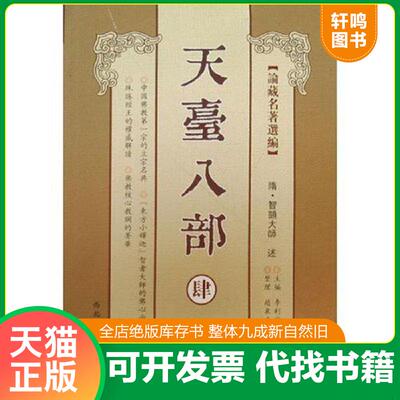 正版速发9787560423913 【正版现货】天台八部(全4册）-论藏名著选编（简体横排本）（总计天台三大部、天台五小部总计天台宗八部