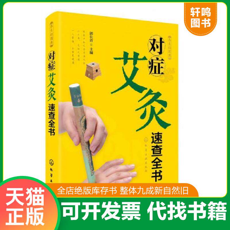 正版发货快养生轻图典:对症艾灸速查全书 9787122199041 郭长青主编 化学工业出版社