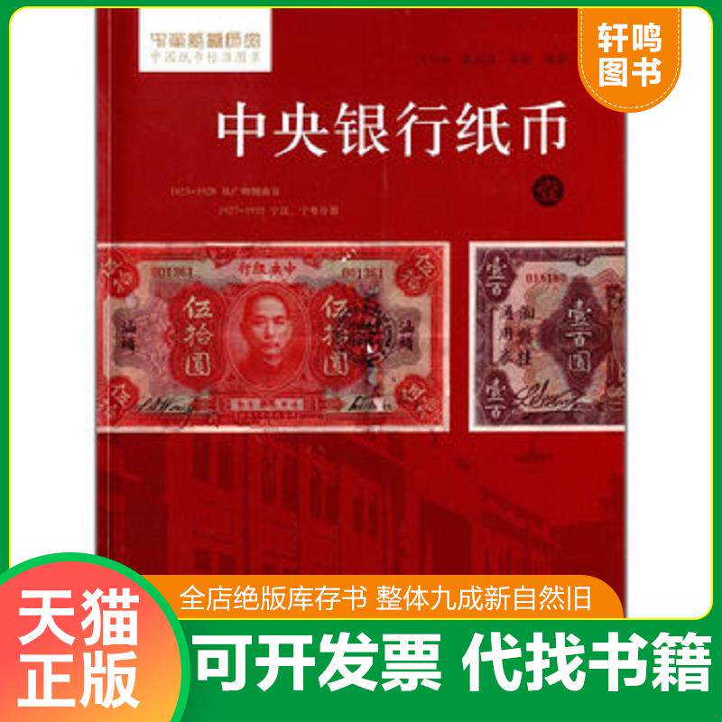 正版发货快中央银行纸币1 9787507744729 吕乃涛等 学苑出版社