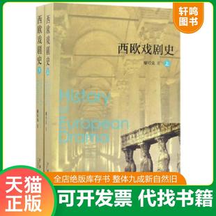 正版速发9787104013549 正版实拍 西欧戏剧史 下 廖可兑 中国戏剧出版社