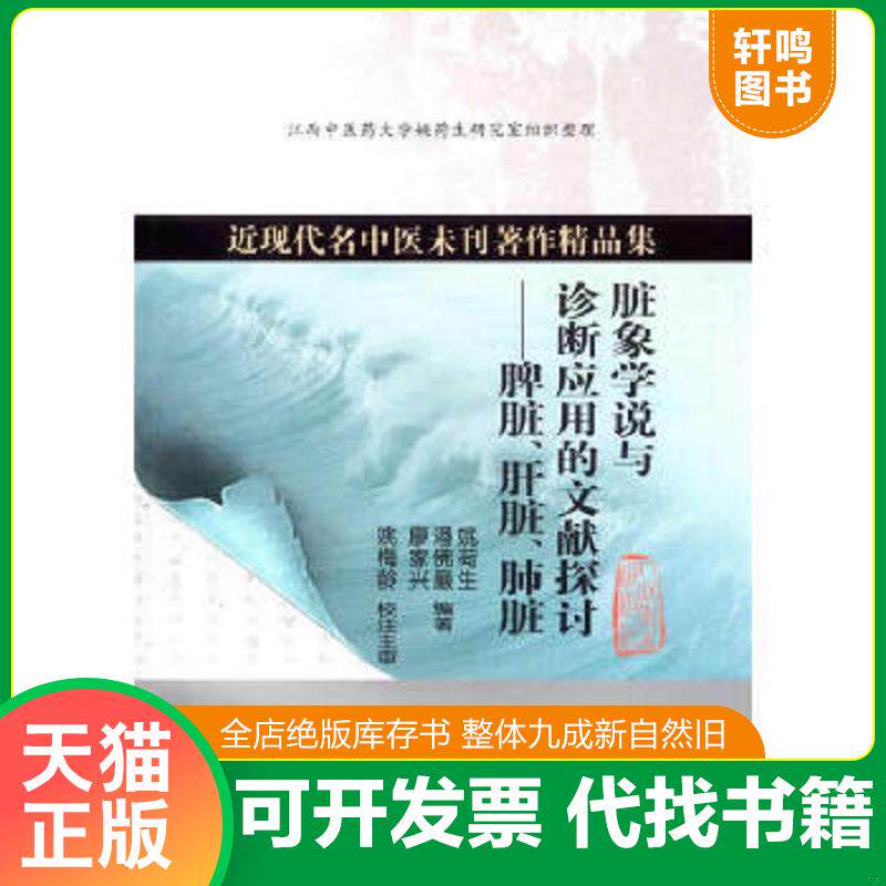 正版速发9787117179621 近现代名中医未刊著作精品集·脏象学说与诊断应用的文献探讨：脾脏、肝脏、肺脏 姚荷生,潘佛巖,廖家兴　