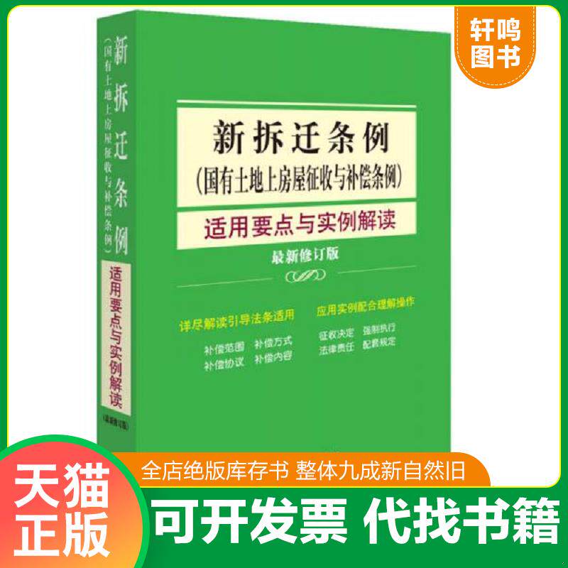 正版发货快新拆迁条例适用要点与实例解读 9787511861450 《新拆迁条例(国有土地上房屋征收与补偿条例)适用要点与实例解读》编写