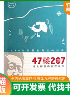 正版速发9787511709479 47楼207+空山疯语 孔庆东　著 中央编译出版社