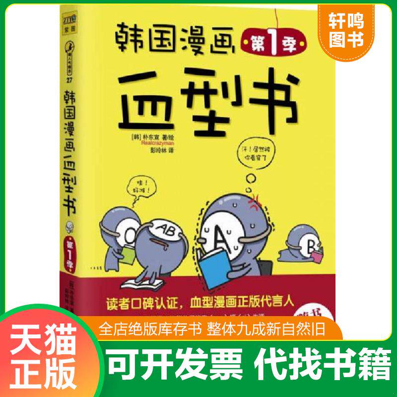 正版发货快韩国漫画血型书·第1季(新版) 9787550231849 Realcrazyman 北京联合出版公司