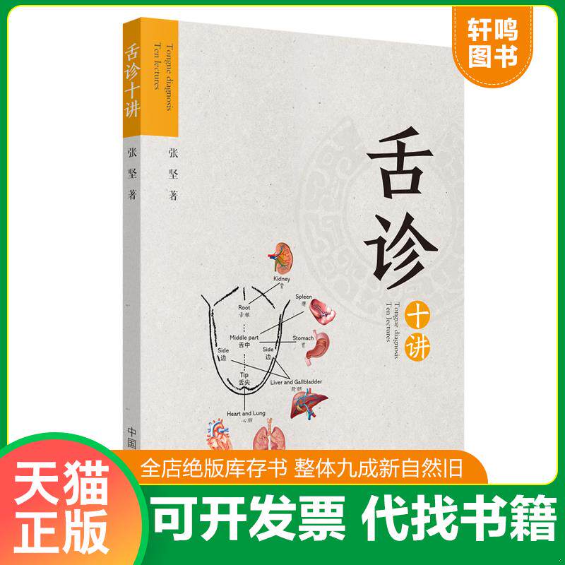 正版发货快舌诊十讲【正版 塑封 发货快】G4 9787513254021 张坚 中国中医药出版社