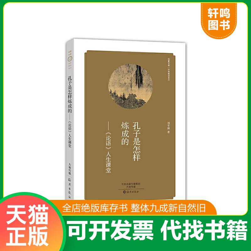 正版速发9787535061829 华夏文库 经典解读系列//// 孔子是怎样炼成的——《论语》人生课堂 刘冬颖 海燕出版社