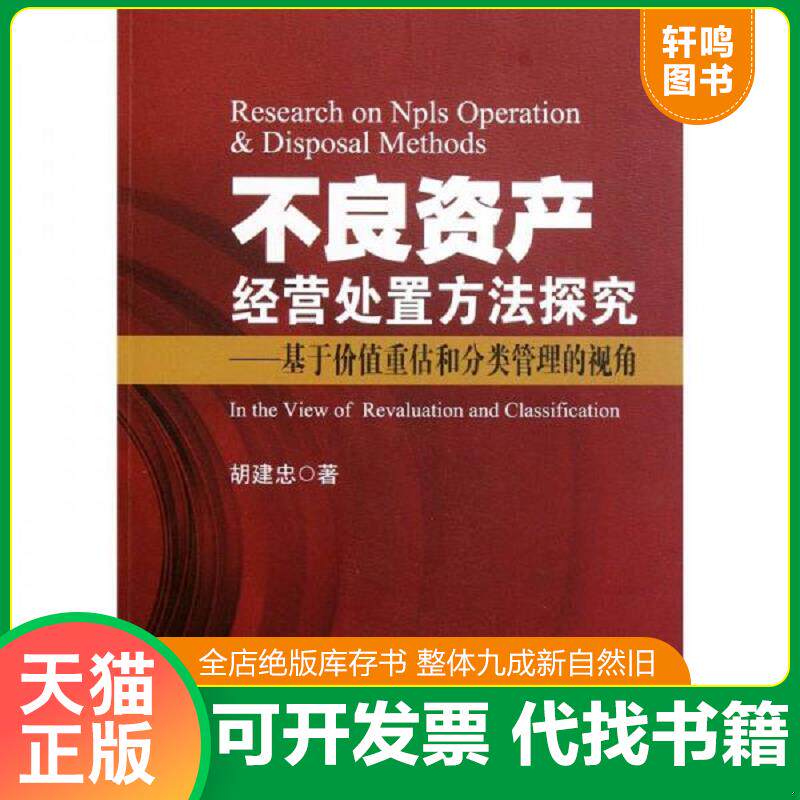 正版发货快不良资产经营处置方法探究：基于价值重估和分类管理的视角 9787504960184 胡建忠著 中国金融出版社