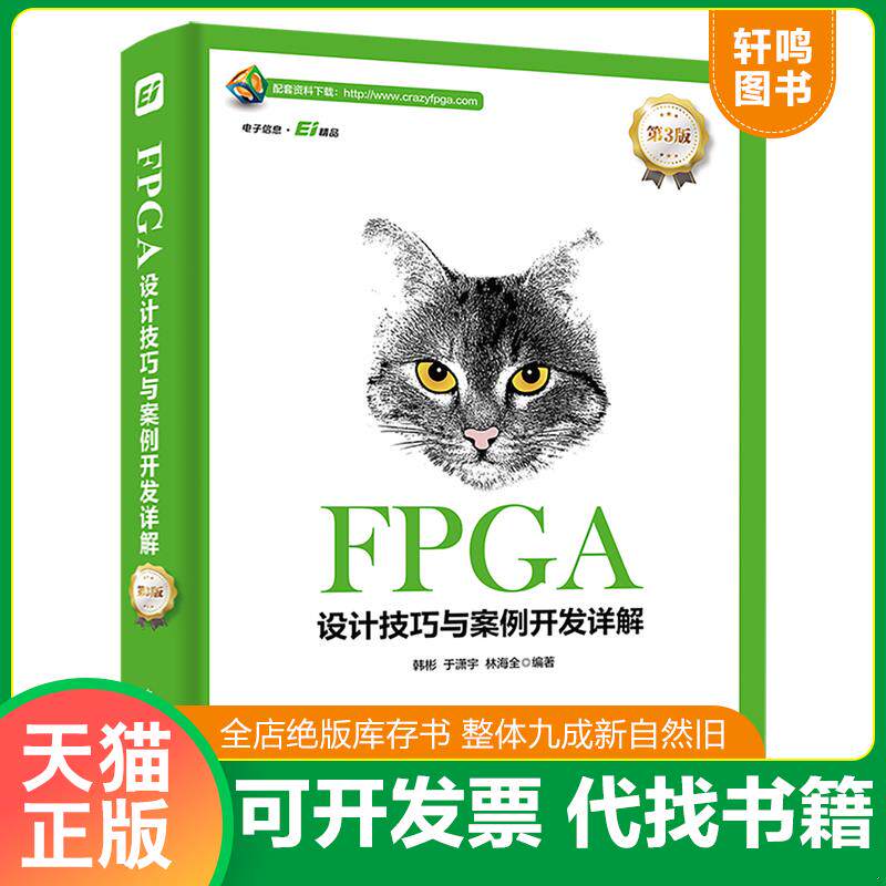 正版发货快FPGA设计技巧与案例开发详解（第3版） 9787121334917 韩彬 电子工业出版社