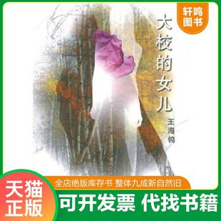 正版速发9787020037162 大校的女儿 王海鸰著 人民文学出版社